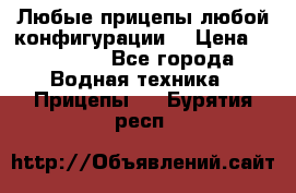 Любые прицепы,любой конфигурации. › Цена ­ 18 000 - Все города Водная техника » Прицепы   . Бурятия респ.